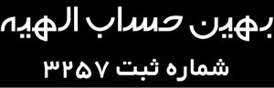 بهین حساب الهیه